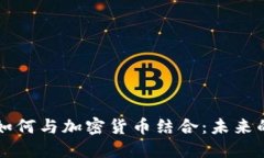 电子物品如何与加密货币