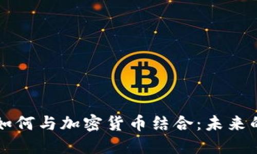 电子物品如何与加密货币结合：未来的支付方式