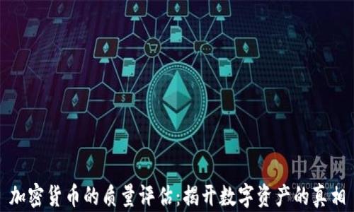 
加密货币的质量评估：揭开数字资产的真相