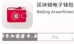 探索加密货币：未来金融