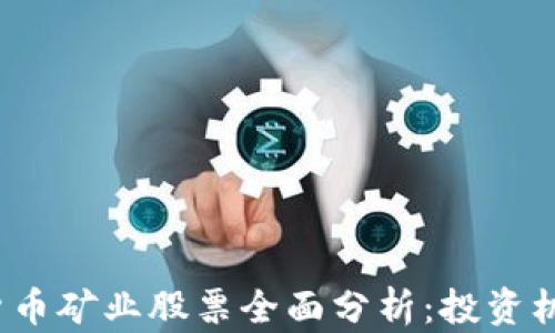 
2023年加密货币矿业股票全面分析：投资机会与风险评估