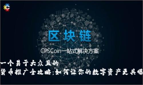 思考一个易于大众且的  
加密货币推广全攻略：如何让你的数字资产更具曝光度