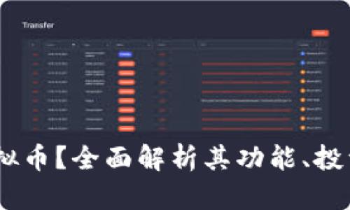 什么是Status虚拟币？全面解析其功能、投资价值与未来前景