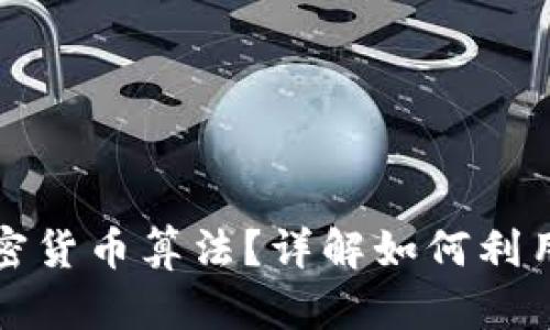 什么是套利加密货币算法？详解如何利用算法赚取利润