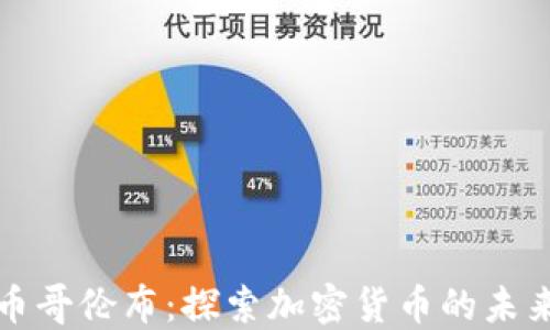 
虚拟币哥伦布：探索加密货币的未来之旅
