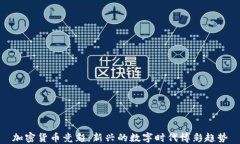 加密货币竞彩：新兴的数