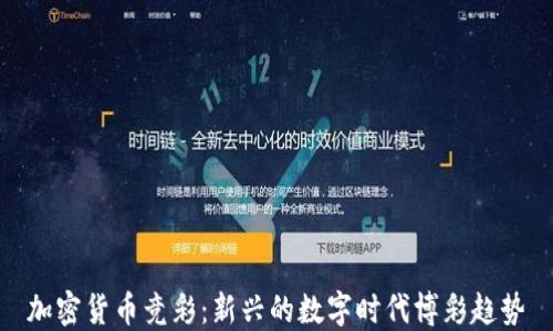 
加密货币竞彩：新兴的数字时代博彩趋势