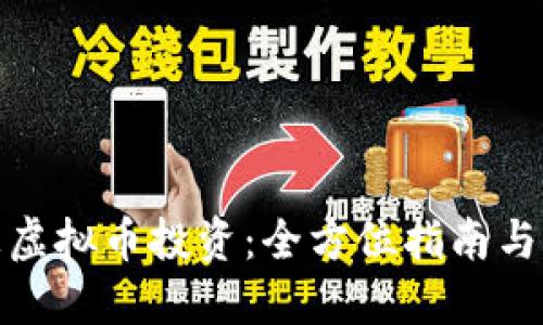 外汇虚拟币投资：全方位指南与策略