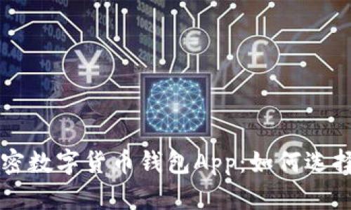全面解析加密数字货币钱包App：如何选择和安全使用