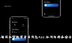 全面解析加密数字货币钱