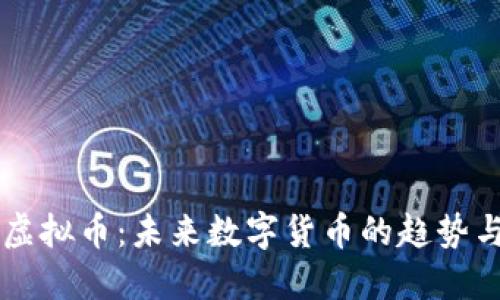 高维虚拟币：未来数字货币的趋势与挑战