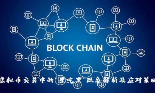 虚拟币交易中的“黑吃黑”现象解析及应对策略