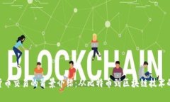 加密货币交易的背景介绍