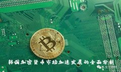 韩国加密货币市场加速发