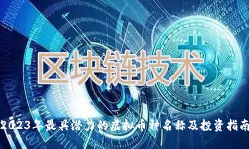 2023年最具潜力的虚拟币种名称及投资指南