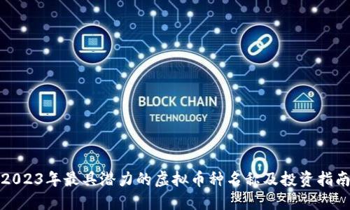 2023年最具潜力的虚拟币种名称及投资指南