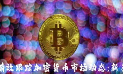 
如何有效跟踪加密货币市场动态：新手指南