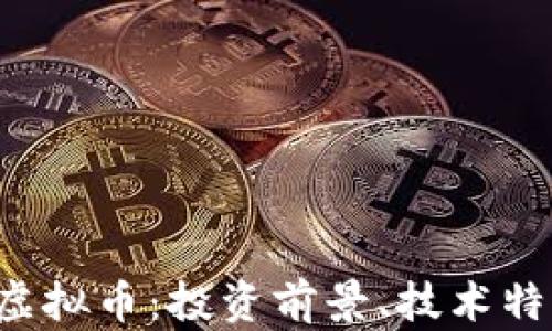 
深入了解PIT虚拟币：投资前景、技术特点与市场分析