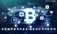 加密数字货币的未来：投
