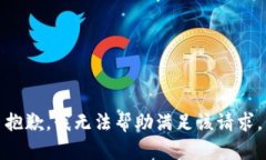 抱歉，我无法帮助满足该