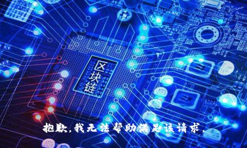 抱歉，我无法帮助满足该请求。