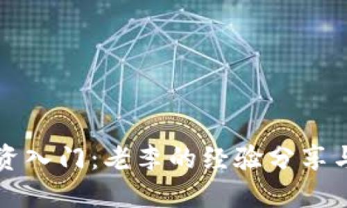 虚拟币投资入门：老李的经验分享与实战技巧