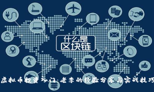 虚拟币投资入门：老李的经验分享与实战技巧