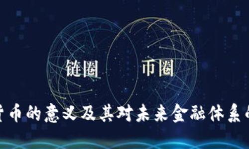 加密货币的意义及其对未来金融体系的影响