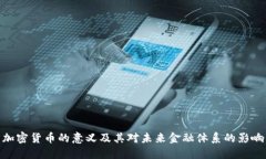 加密货币的意义及其对未