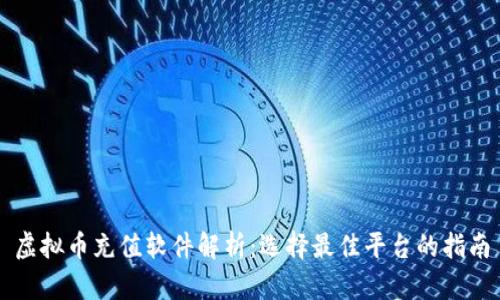 虚拟币充值软件解析：选择最佳平台的指南