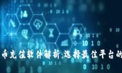 虚拟币充值软件解析：选