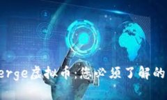 ### Verge虚拟币：您必须了