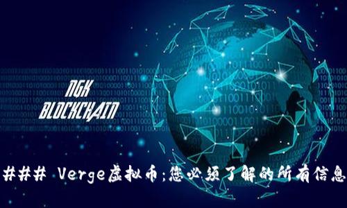 ### Verge虚拟币：您必须了解的所有信息