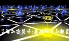 深入了解加密货币：基础