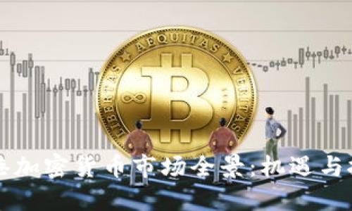 香港加密货币市场全景：机遇与挑战