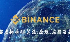 深入了解虚拟币GR算法：原