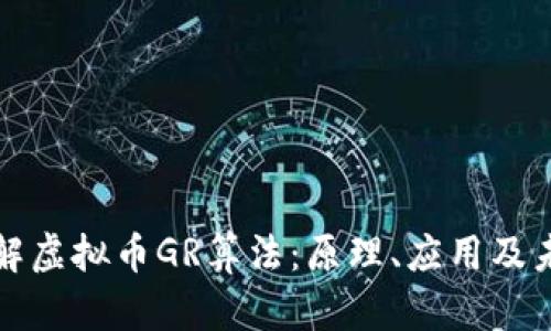 深入了解虚拟币GR算法：原理、应用及未来前景