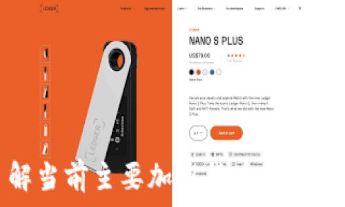   
了解当前主要加密货币及其特点