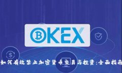 如何有效禁止加密货币交