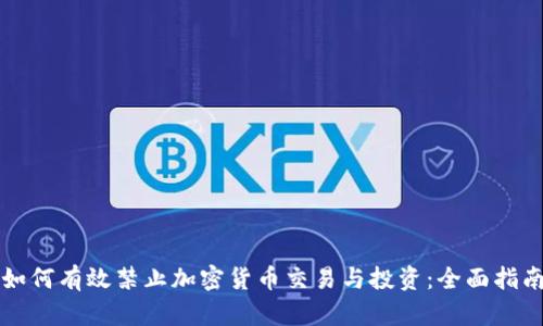 如何有效禁止加密货币交易与投资：全面指南