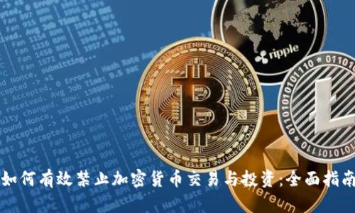 如何有效禁止加密货币交易与投资：全面指南