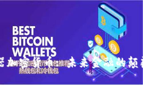 机器加密货币: 未来金融的颠覆者