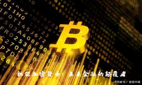 机器加密货币: 未来金融的颠覆者