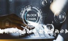 全面解析MTCC虚拟币：投资
