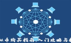 韩国虚拟币购买指南：入