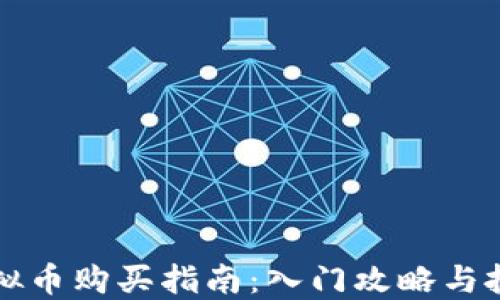
韩国虚拟币购买指南：入门攻略与投资建议