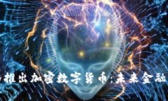 扎克伯格推出加密数字货
