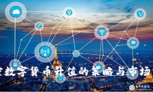 加密数字货币升值的策略与市场分析