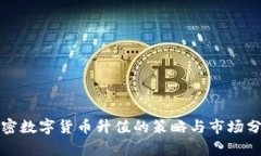 加密数字货币升值的策略