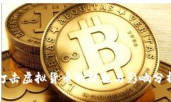 打击虚拟货币的措施与影